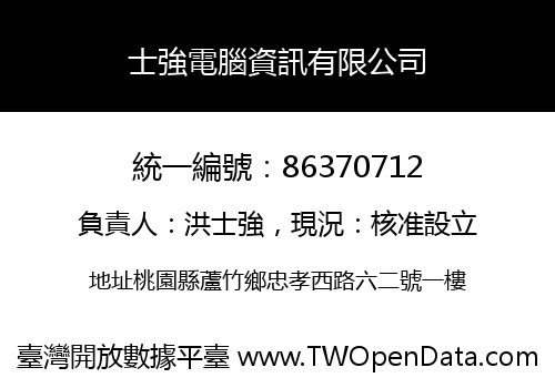 士強電腦資訊有限公司