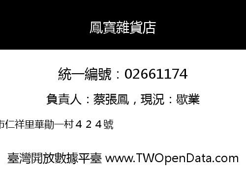 鳳寶雜貨店