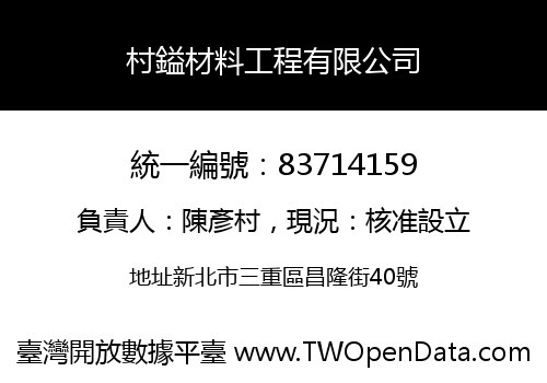 村鎰材料工程有限公司