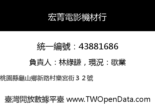 宏菁電影機材行