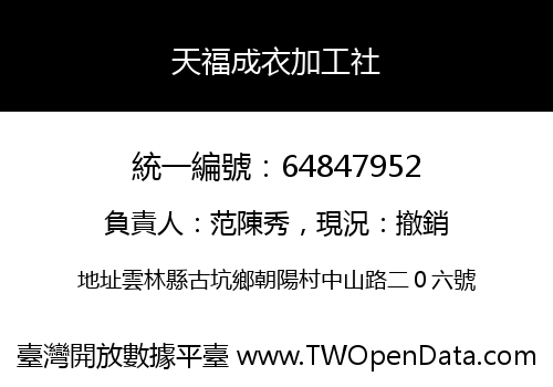 天福成衣加工社