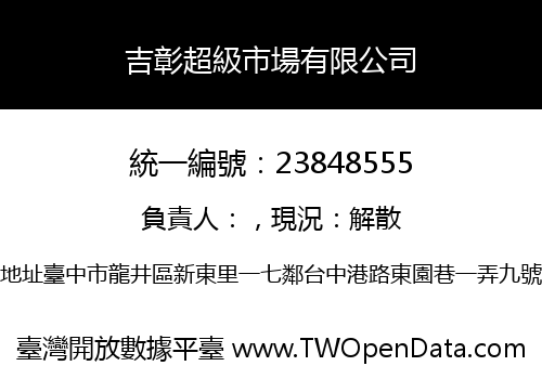 吉彰超級市場有限公司