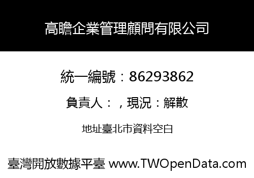 高瞻企業管理顧問有限公司