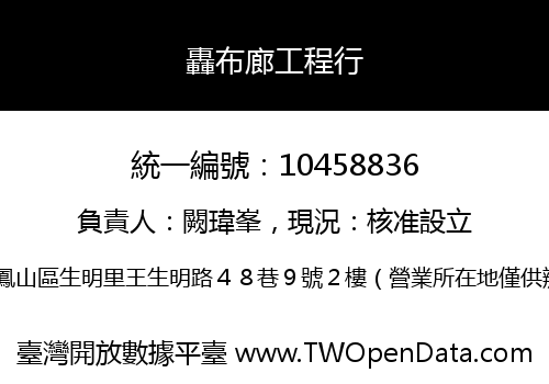 轟布廊工程行