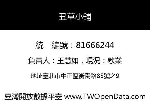 丑草小舖