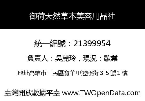 御荷天然草本美容用品社