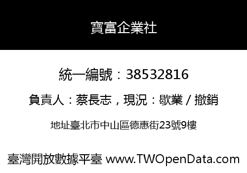 寶富企業社