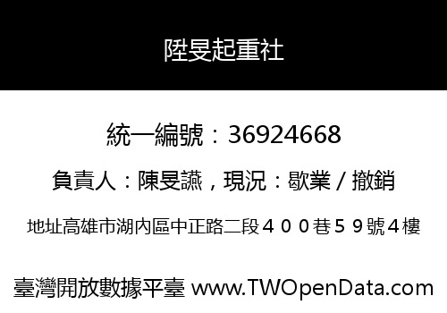 陞旻起重社