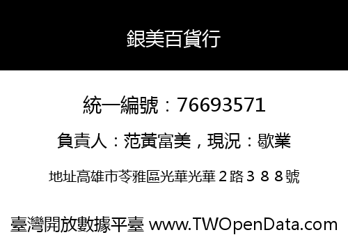銀美百貨行