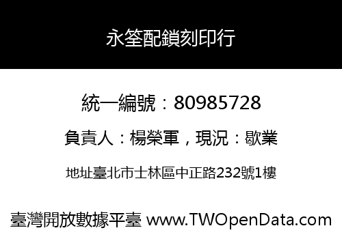 永筌配鎖刻印行