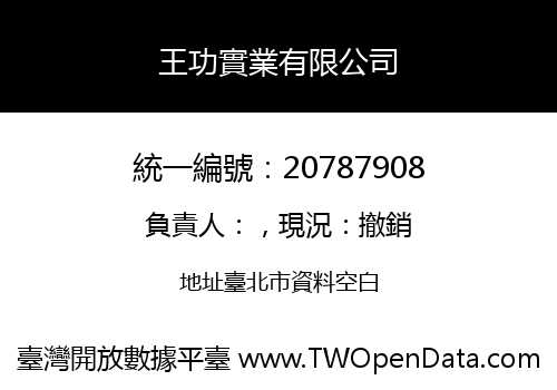 王功實業有限公司