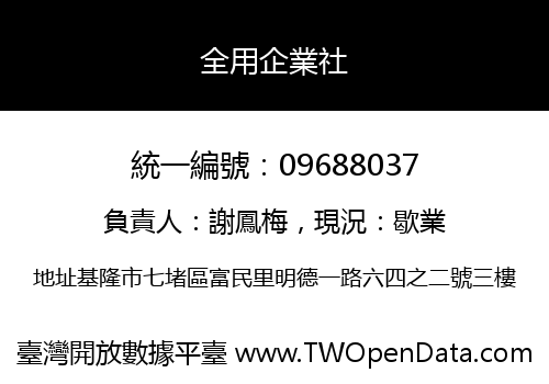 全用企業社