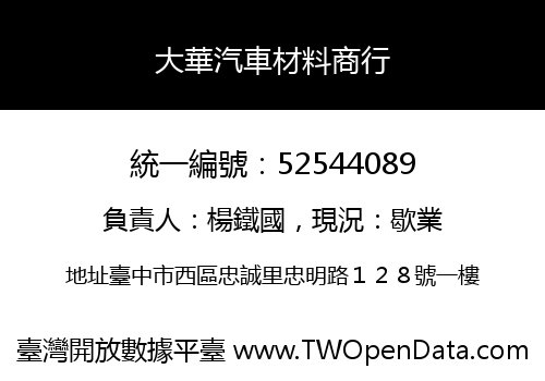 大華汽車材料商行