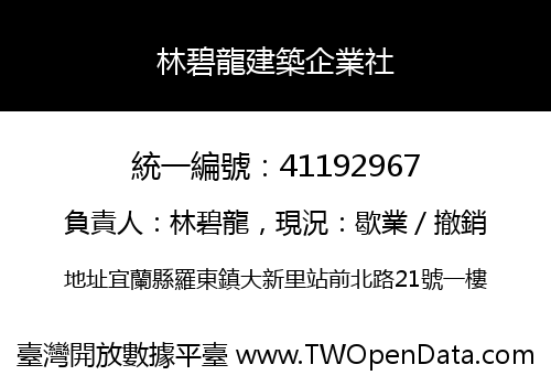 林碧龍建築企業社