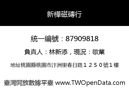 新樺磁磚行