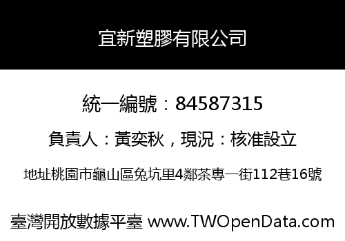 宜新塑膠有限公司