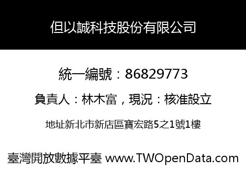 但以誠科技股份有限公司