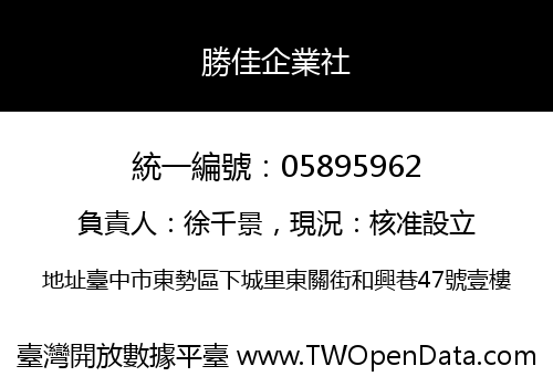 勝佳企業社