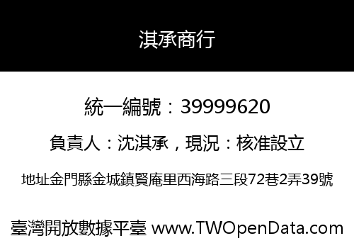 淇承商行