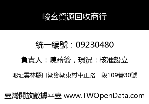 峻玄資源回收商行