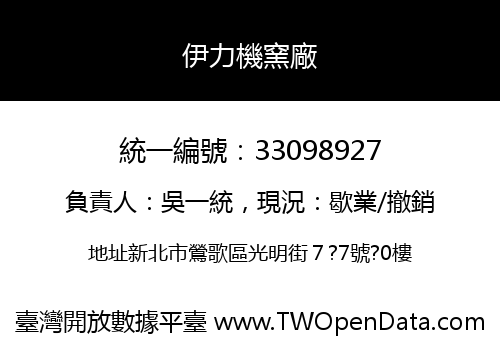 伊力機窯廠