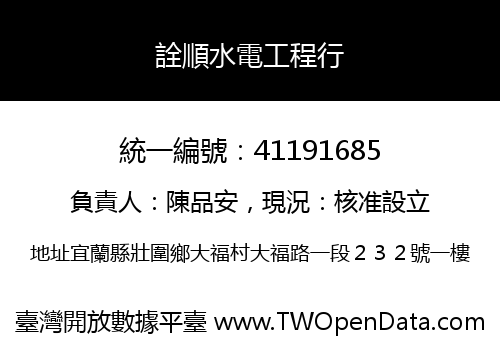 詮順水電工程行