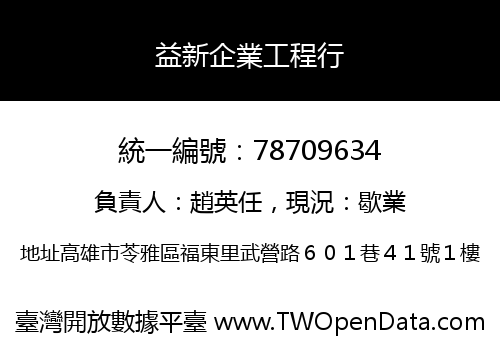 益新企業工程行