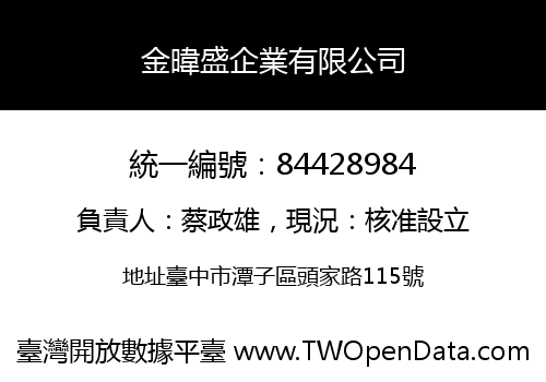 金暐盛企業有限公司