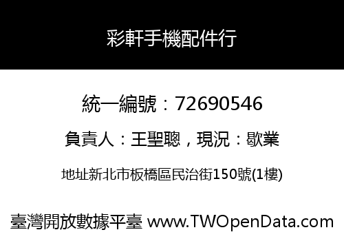 彩軒手機配件行