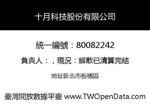 十月科技股份有限公司