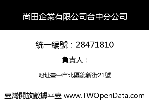 尚田企業有限公司台中分公司