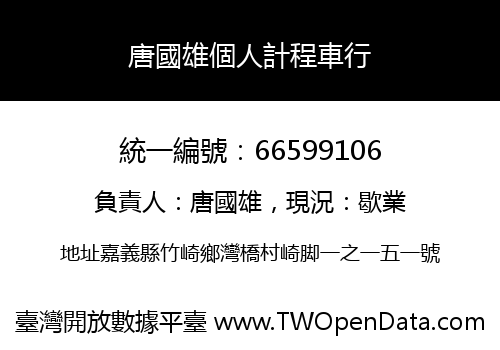 唐國雄個人計程車行