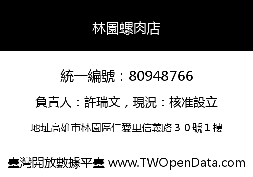 林園螺肉店