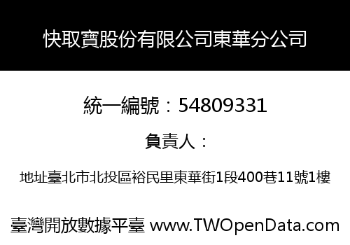 快取寶股份有限公司東華分公司