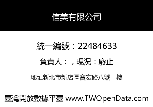 信美有限公司
