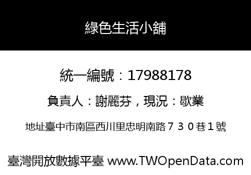 綠色生活小舖