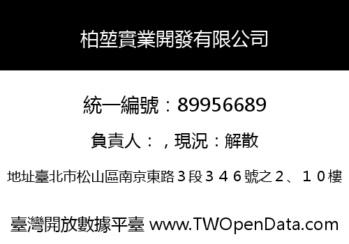 柏堃實業開發有限公司