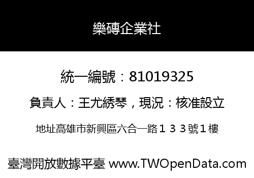 樂磚企業社