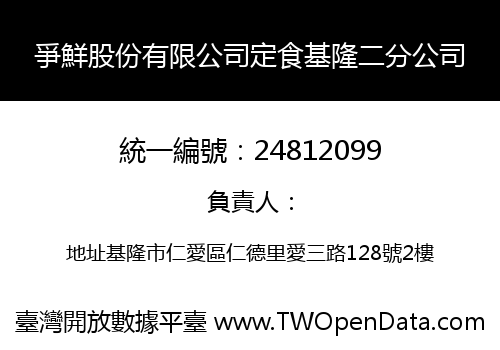 爭鮮股份有限公司定食基隆二分公司