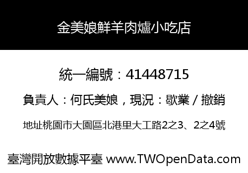 金美娘鮮羊肉爐小吃店