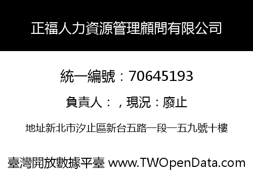 正福人力資源管理顧問有限公司