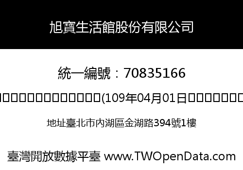 旭寶生活館股份有限公司