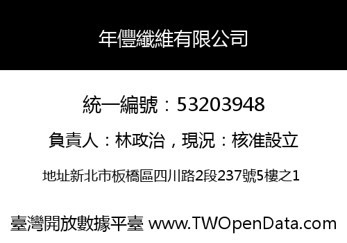 年㒥纖維有限公司