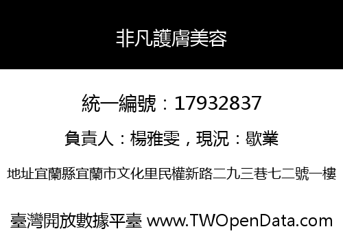 非凡護膚美容