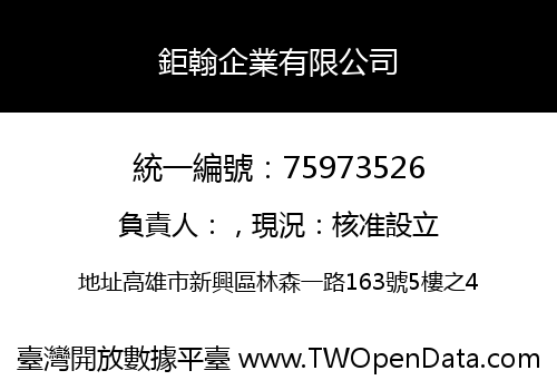 鉅翰企業有限公司