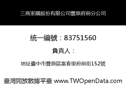 三商家購股份有限公司豐原府前分公司