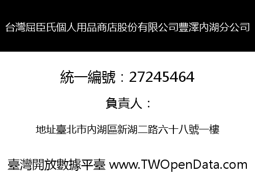 台灣屈臣氏個人用品商店股份有限公司豐澤內湖分公司