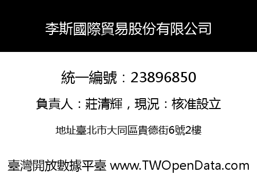 李斯國際貿易股份有限公司