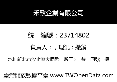 禾致企業有限公司
