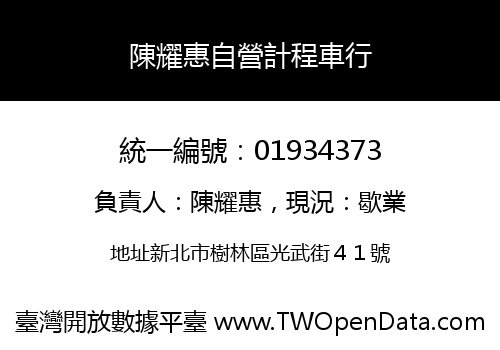 陳耀惠自營計程車行